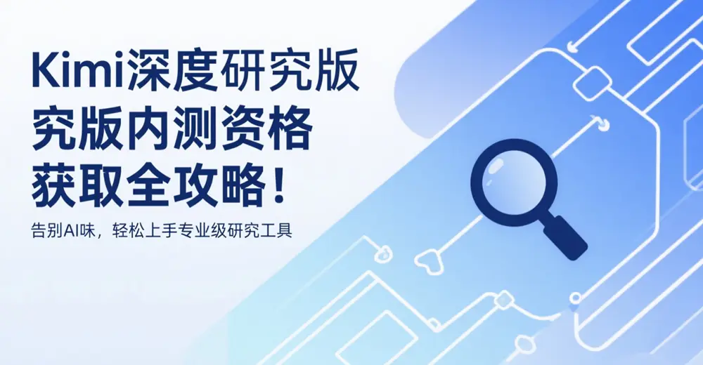 Kimi深度研究版内测资格获取攻略：从申请到上手的全流程指南
