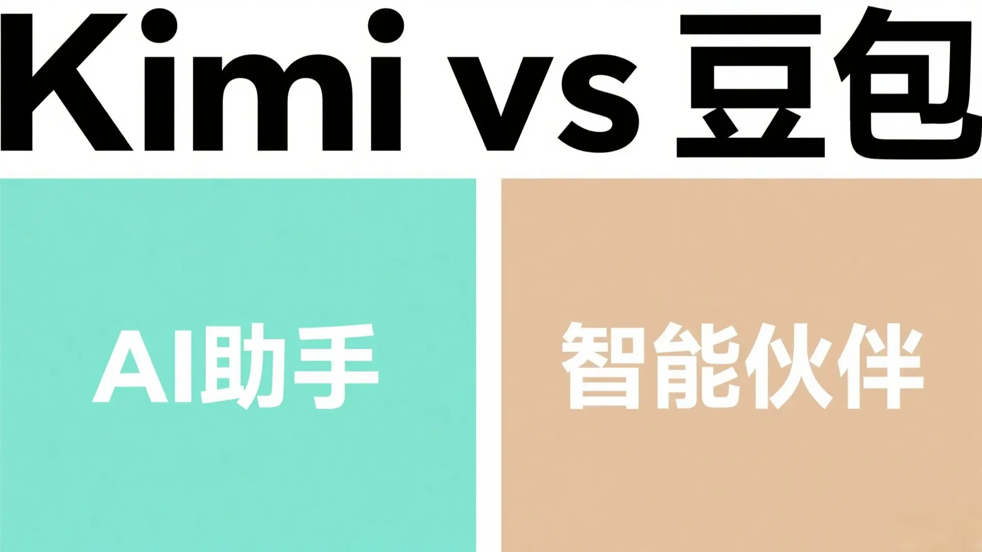 Kimi vs 豆包:2025年AI助手终极对比,从功能到场景一文读懂