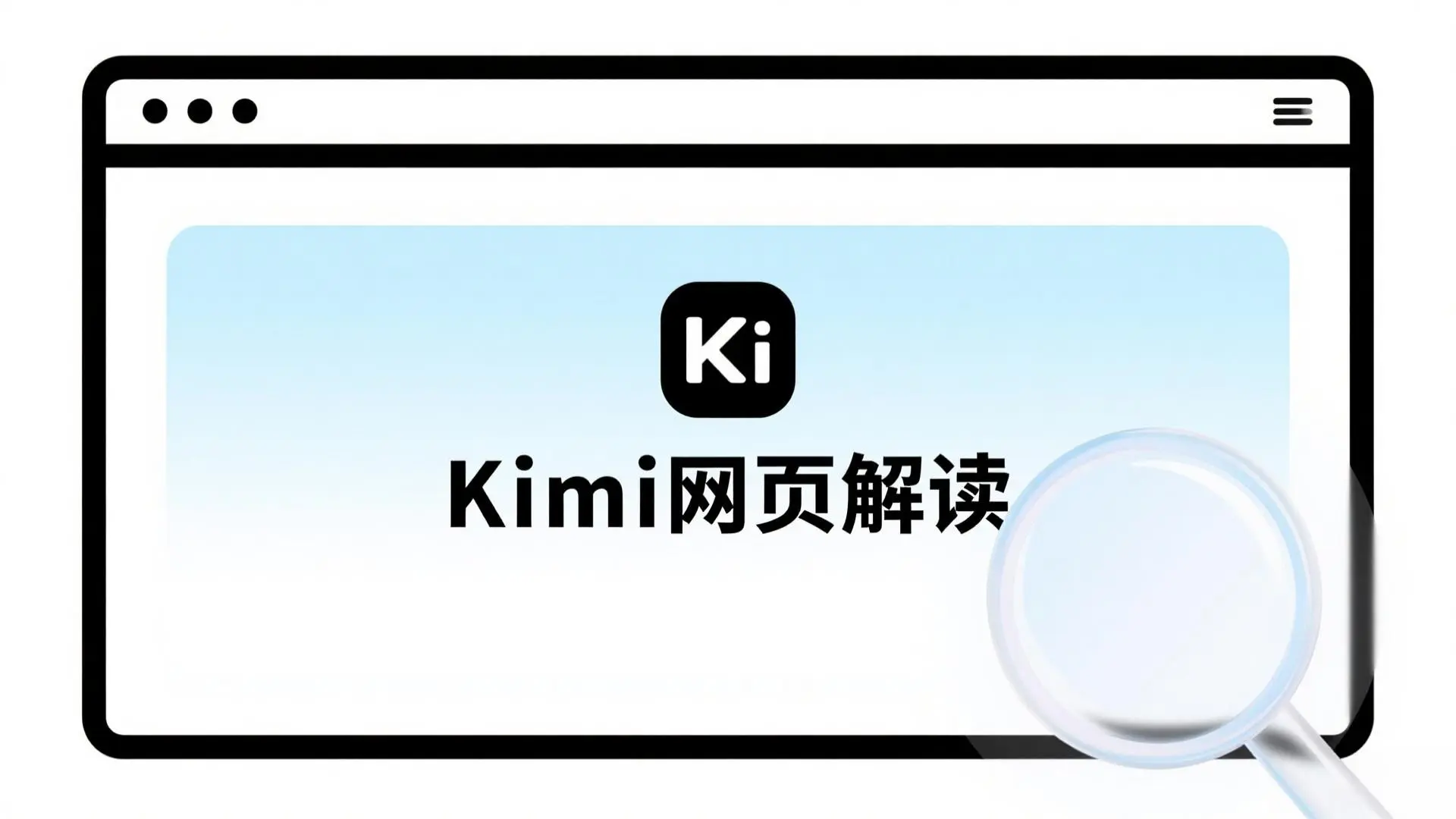 Kimi网页解读工具全攻略：从文献分析到数据可视化的效率革命 