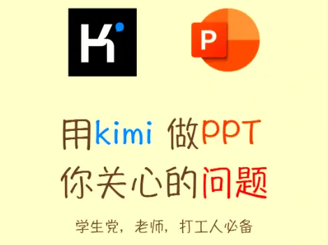 Kimi PPT:三大黑科技碾压其他AI工具,让你的汇报从此封神!