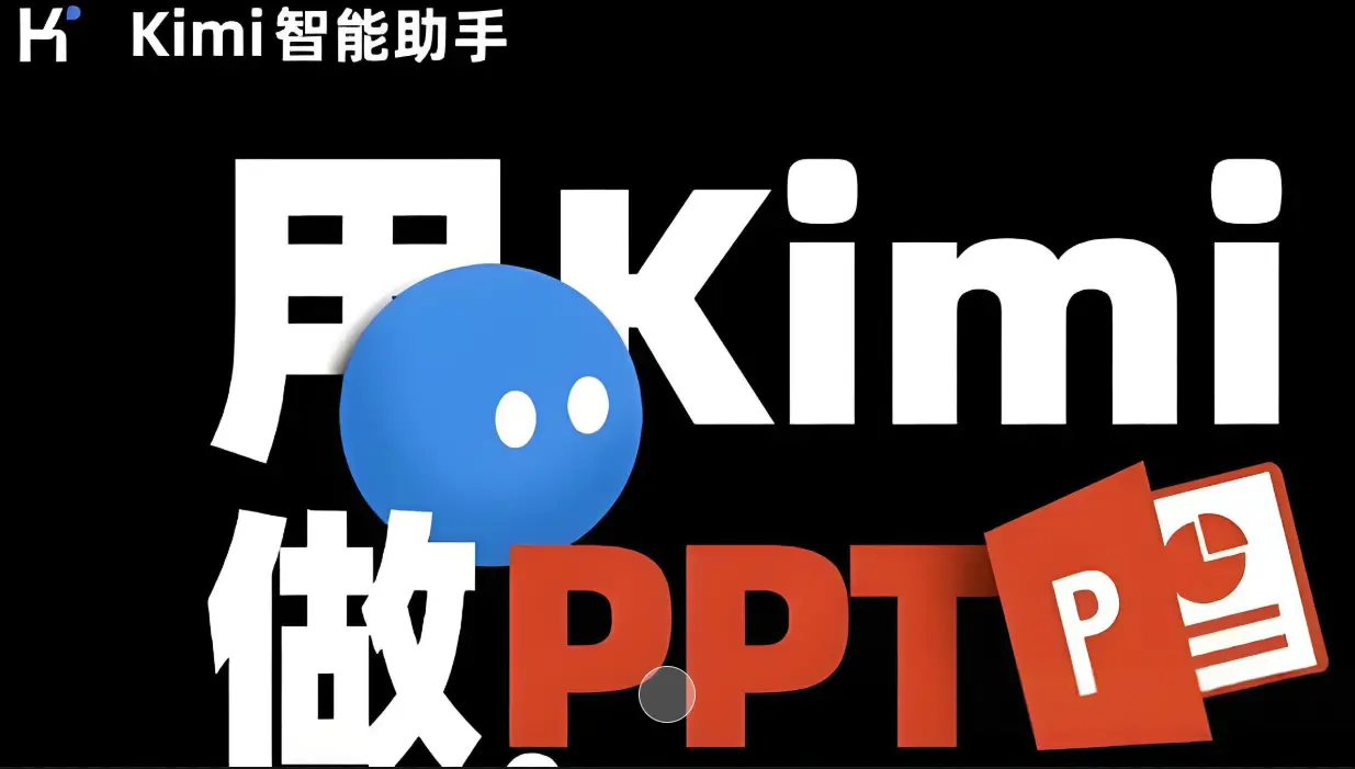 kimi制作ppt时如何导入自己的ppt模板 | 超详细步骤指南  